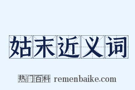 姑末近义词是什么意思的图片